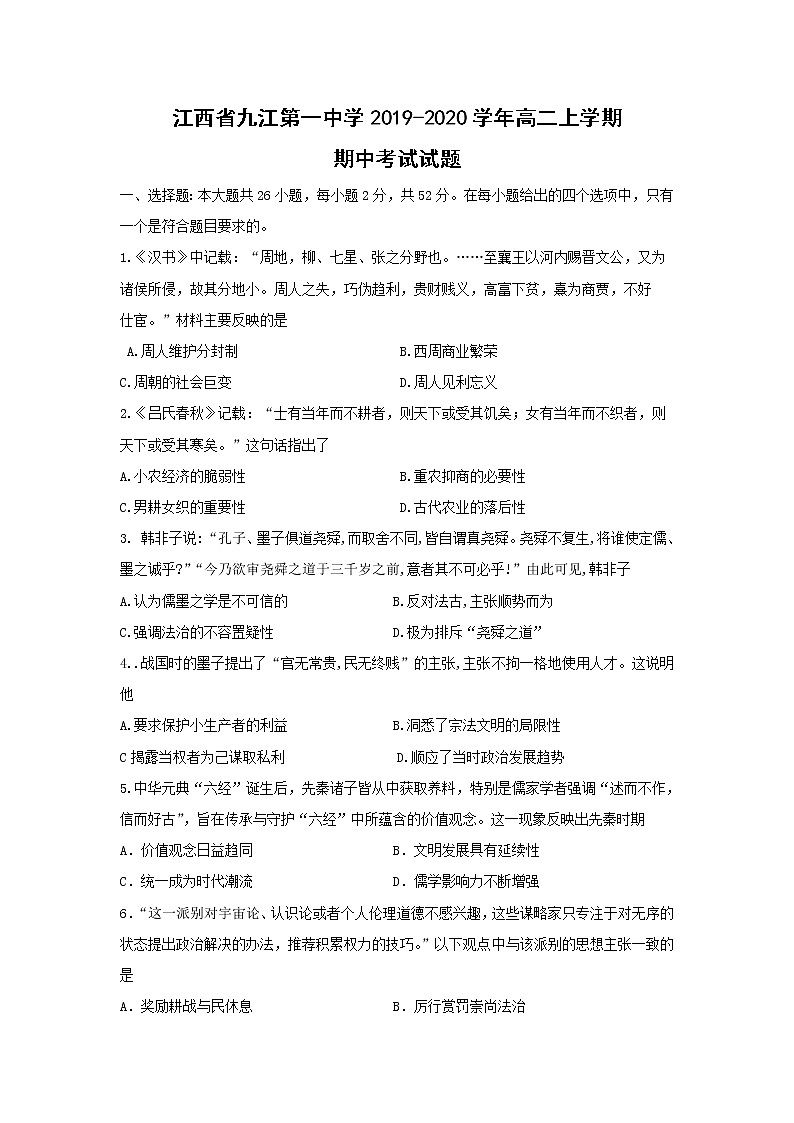 【历史】江西省九江第一中学2019-2020学年高二上学期期中考试试题01
