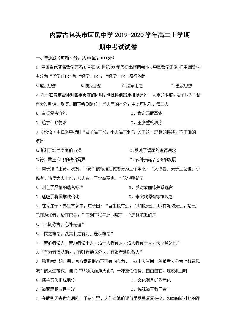 【历史】内蒙古包头市回民中学2019-2020学年高二上学期期中考试试卷01