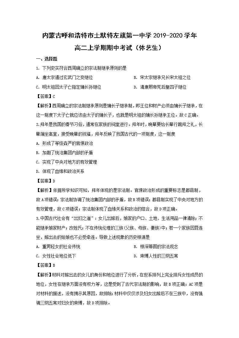 【历史】内蒙古呼和浩特市土默特左旗第一中学2019-2020学年高二上学期期中考试考试题(解析版)01