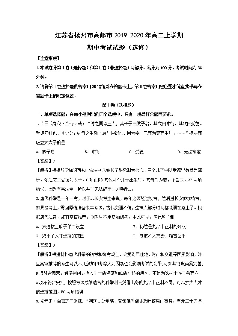 【历史】江苏省扬州市高邮市2019-2020年高二上学期期中考试试题(选修)(解析版)01