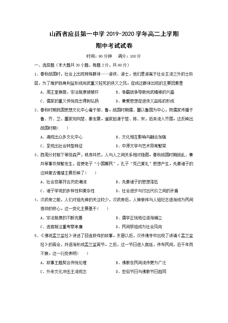 【历史】山西省应县第一中学2019-2020学年高二上学期期中考试试卷01