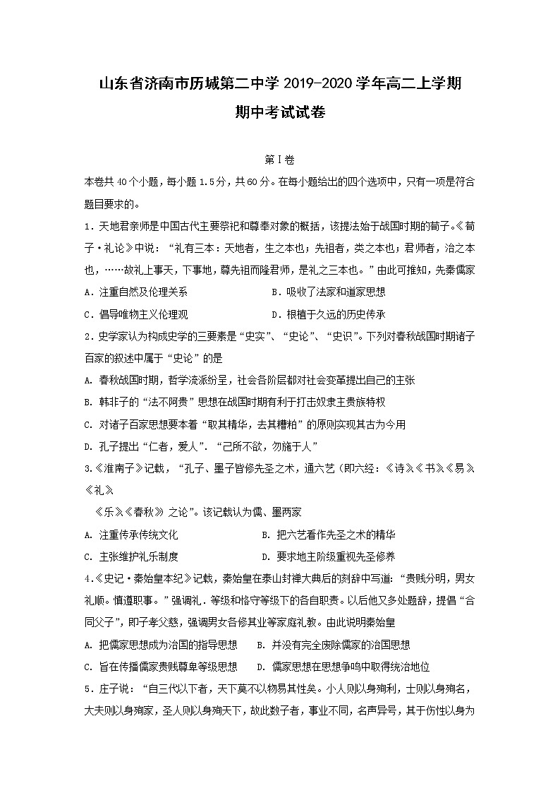 【历史】山东省济南市历城第二中学2019-2020学年高二上学期期中考试试卷01