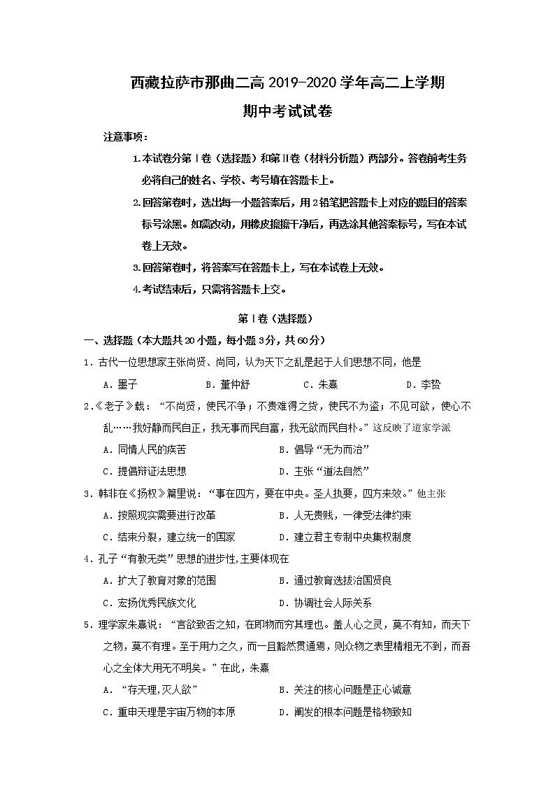 【历史】西藏拉萨市那曲二高2019-2020学年高二上学期期中考试试卷01