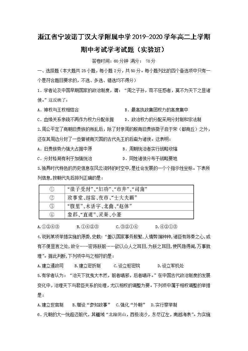 【历史】浙江省宁波诺丁汉大学附属中学2019-2020学年高二上学期期中考试学考试题(实验班)01