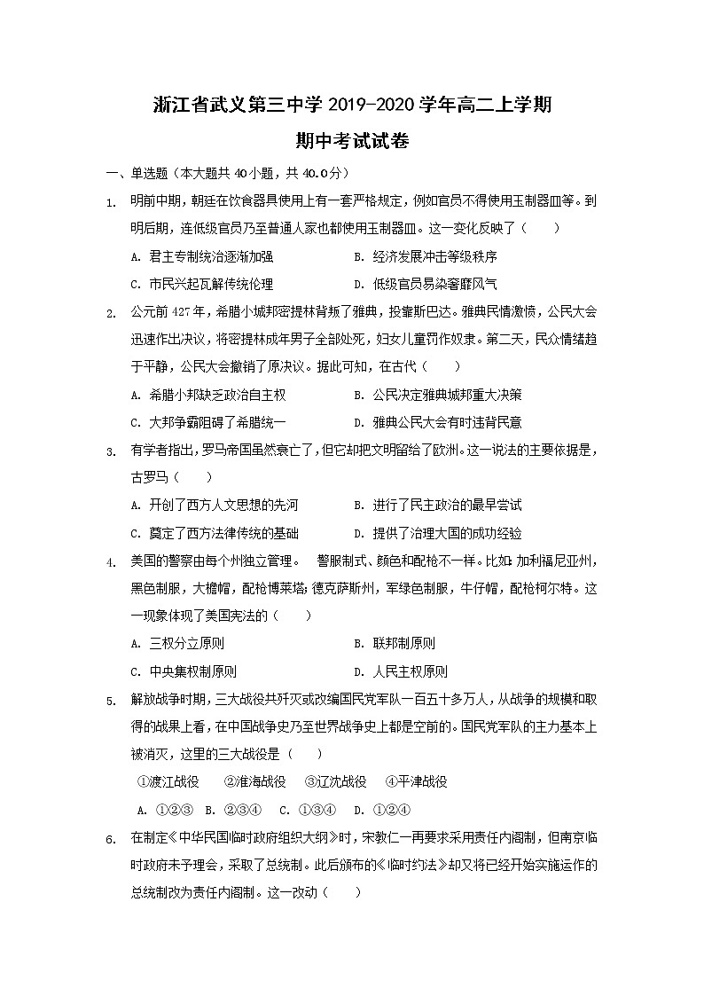 【历史】浙江省武义第三中学2019-2020学年高二上学期期中考试试卷(解析版)01