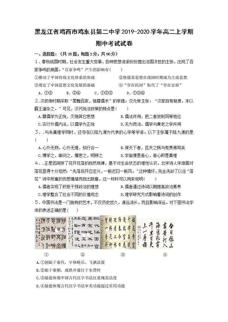 【历史】黑龙江省鸡西市鸡东县第二中学2019-2020学年高二上学期期中考试试卷01