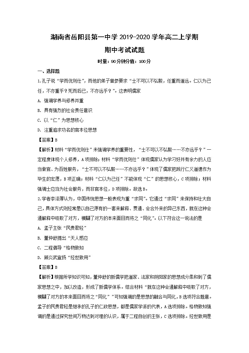 【历史】湖南省岳阳县第一中学2019-2020学年高二上学期期中考试试题(解析版)01