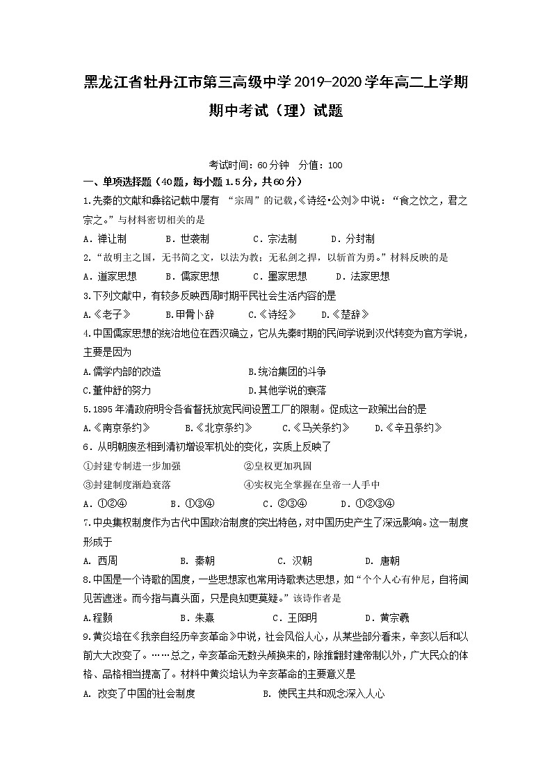 【历史】黑龙江省牡丹江市第三高级中学2019-2020学年高二上学期期中考试(理)试题01