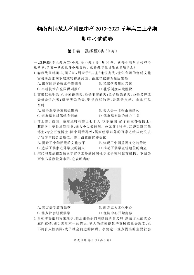 【歷史】湖南省師范大學附屬中學2019-2020學年高二上學期期中考試試卷第1頁