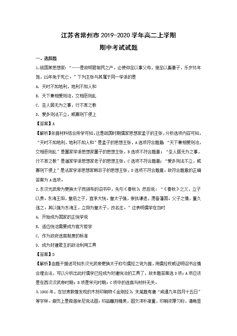 【历史】江苏省常州市2019-2020学年高二上学期期中考试试题(解析版)01