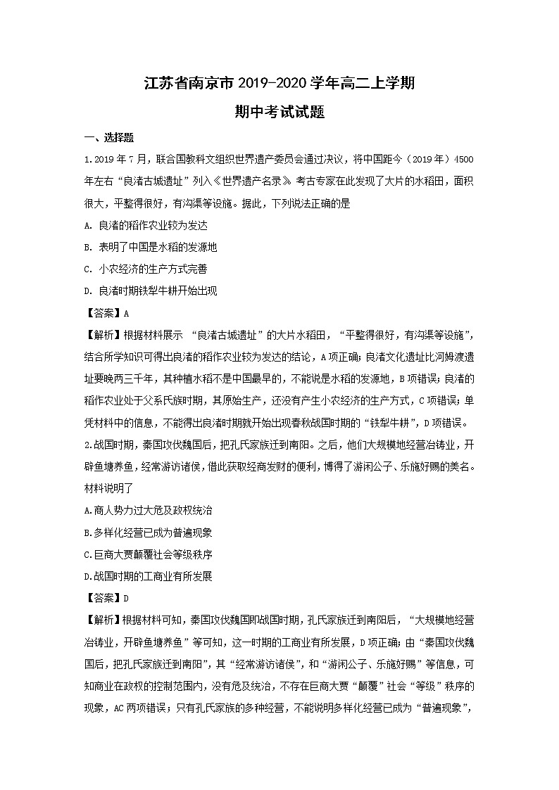 【历史】江苏省南京市2019-2020学年高二上学期期中考试试题(解析版)01