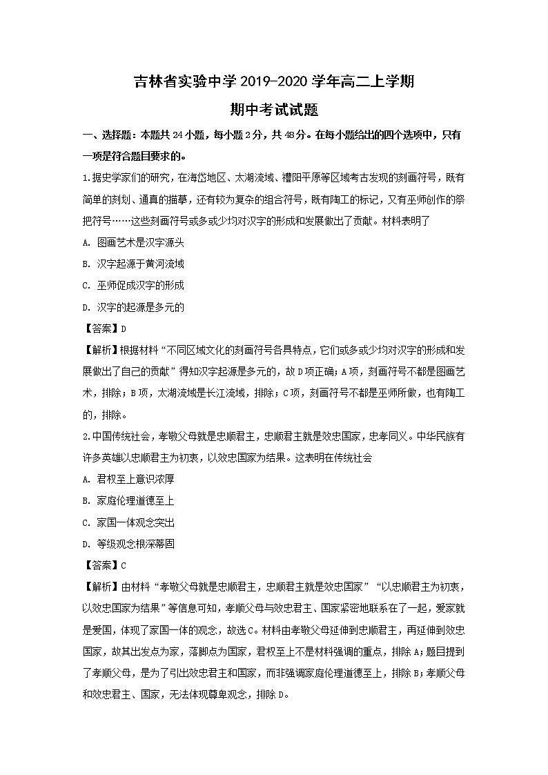 【历史】吉林省实验中学2019-2020学年高二上学期期中考试试题(解析版)01