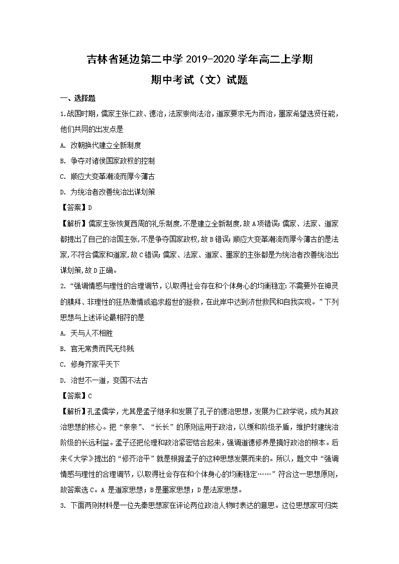 【历史】吉林省延边第二中学2019-2020学年高二上学期期中考试(文)试题(解析版)01