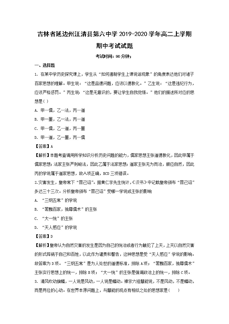 【历史】吉林省延边州汪清县第六中学2019-2020学年高二上学期期中考试试题(解析版)01