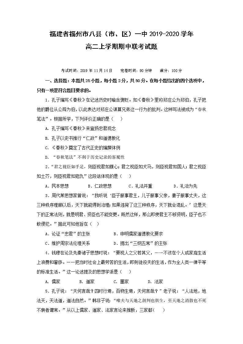 【历史】福建省福州市八县(市、区)一中2019-2020学年高二上学期期中联考试题01
