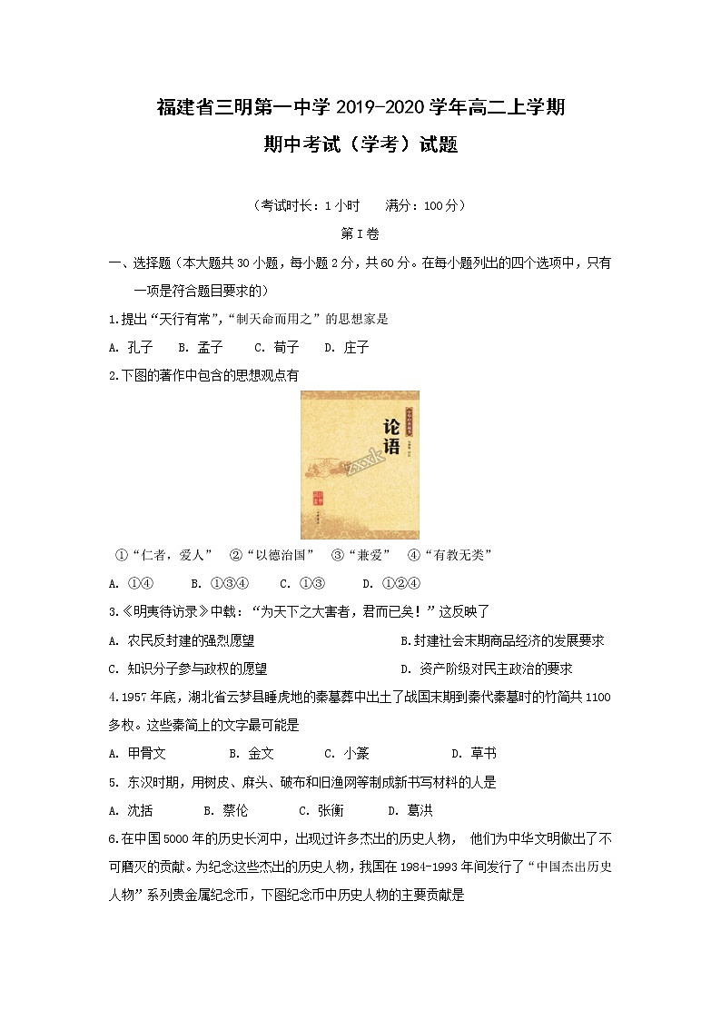 【历史】福建省三明第一中学2019-2020学年高二上学期期中考试(学考)试题01