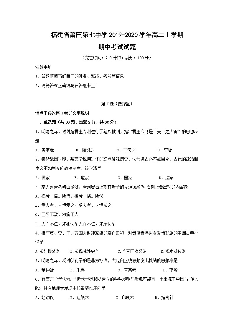 【历史】福建省莆田第七中学2019-2020学年高二上学期期中考试试题01