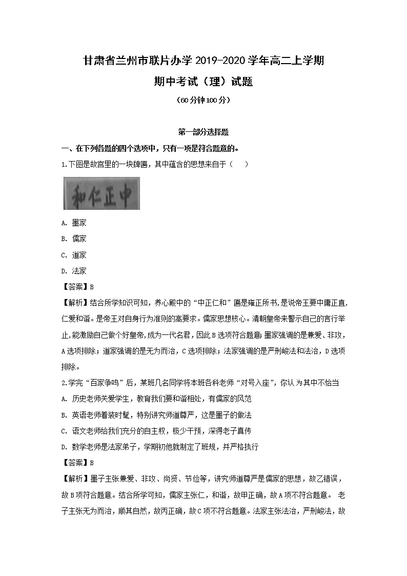 【历史】甘肃省兰州市联片办学2019-2020学年高二上学期期中考试(理)试题(解析版)01