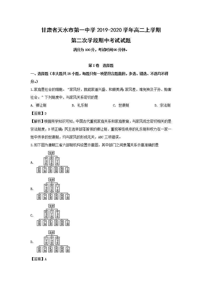 【历史】甘肃省天水市第一中学2019-2020学年高二上学期第二次学段期中考试试题(解析版)01