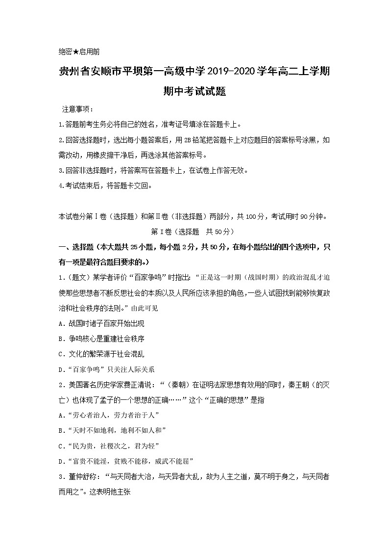 【历史】贵州省安顺市平坝第一高级中学2019-2020学年高二上学期期中考试试题01