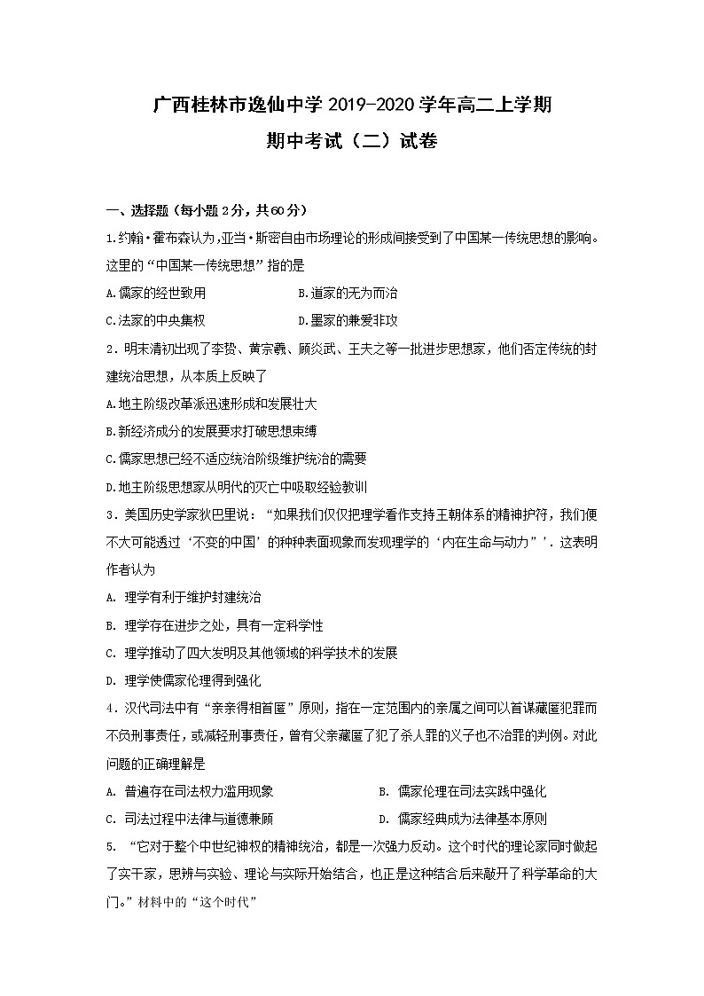 【历史】广西桂林市逸仙中学2019-2020学年高二上学期期中考试(二)试卷01