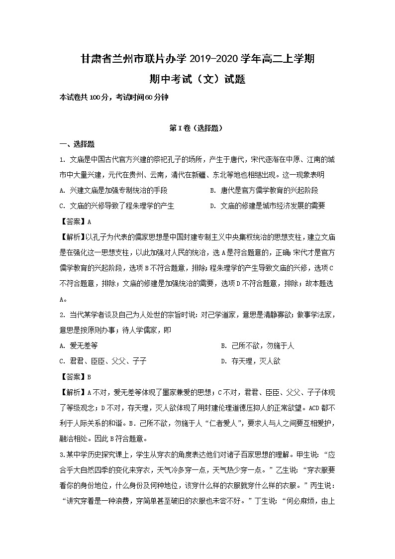 【历史】甘肃省兰州市联片办学2019-2020学年高二上学期期中考试(文)试题(解析版)01