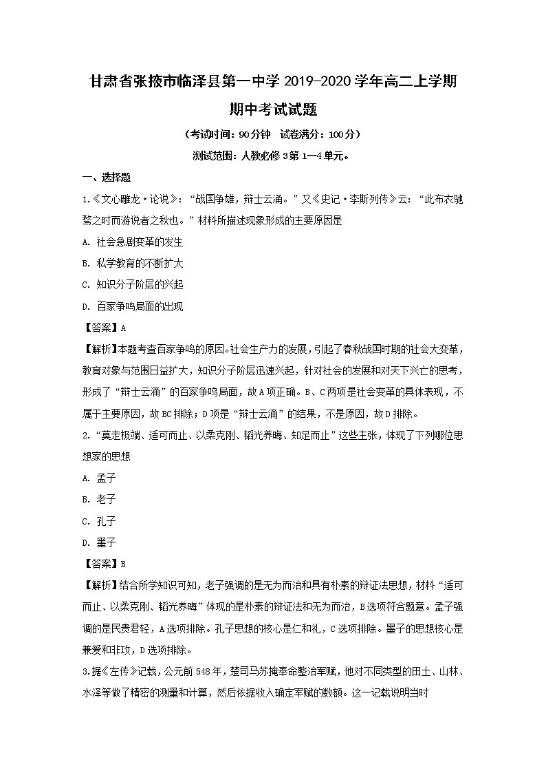 【歷史】甘肅省張掖市臨澤縣第一中學(xué)2019-2020學(xué)年高二上學(xué)期期中考試試題（解析版）第1頁