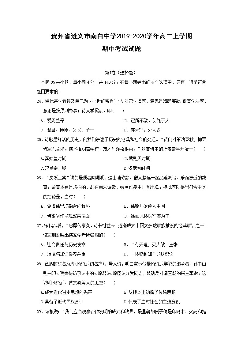 【历史】贵州省遵义市南白中学2019-2020学年高二上学期期中考试试题01
