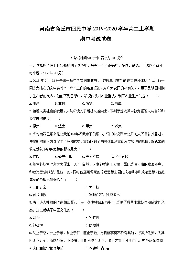 【历史】河南省商丘市回民中学2019-2020学年高二上学期期中考试试卷01