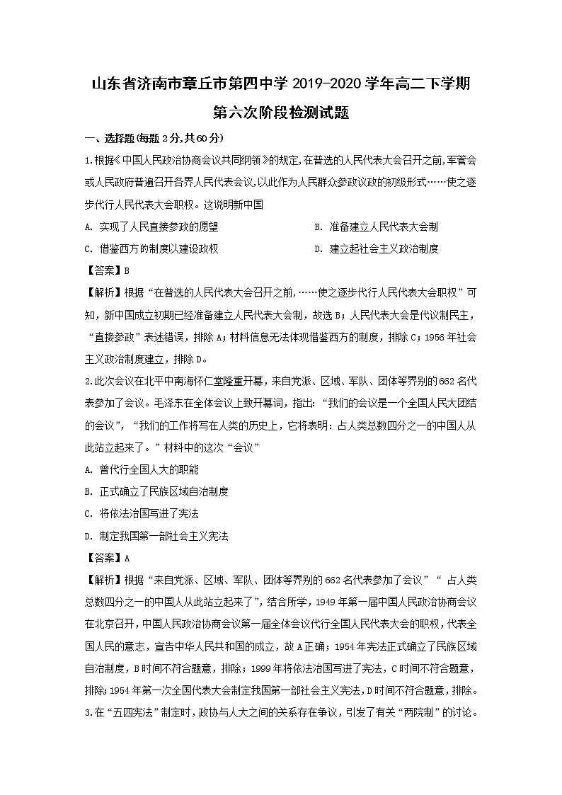 【历史】山东省济南市章丘市第四中学2019-2020学年高二下学期第六次阶段检测试题(解析版)01