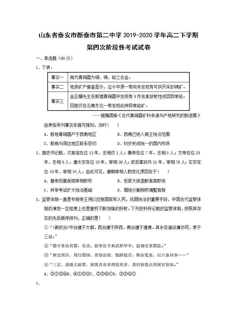 【历史】山东省泰安市新泰市第二中学2019-2020学年高二下学期第四次阶段性考试试卷01