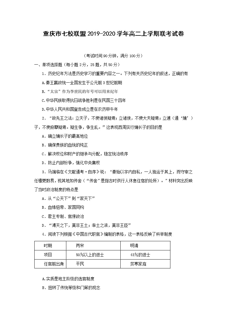 【历史】重庆市七校联盟2019-2020学年高二上学期联考试卷01