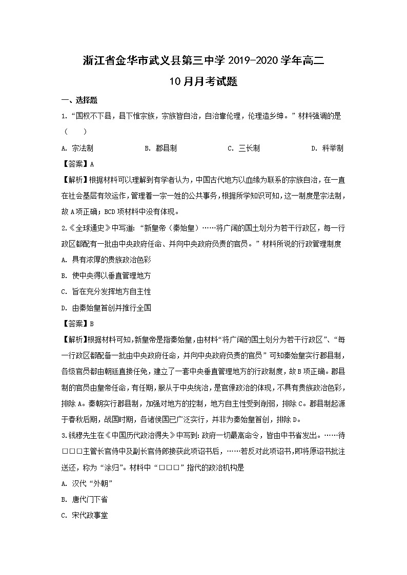 【历史】浙江省金华市武义县第三中学2019-2020学年高二10月月考试题(解析版)01