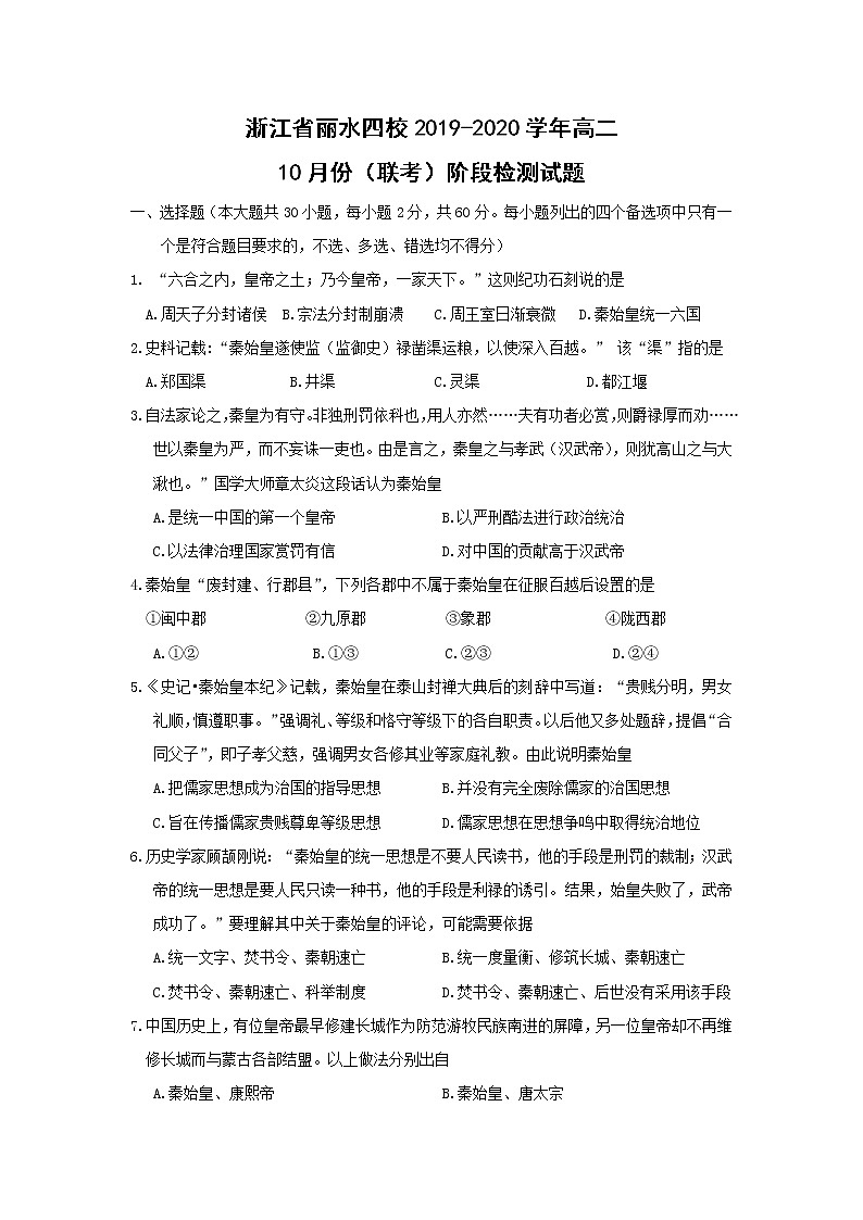 【历史】浙江省丽水四校2019-2020学年高二10月份(联考)阶段检测试题01