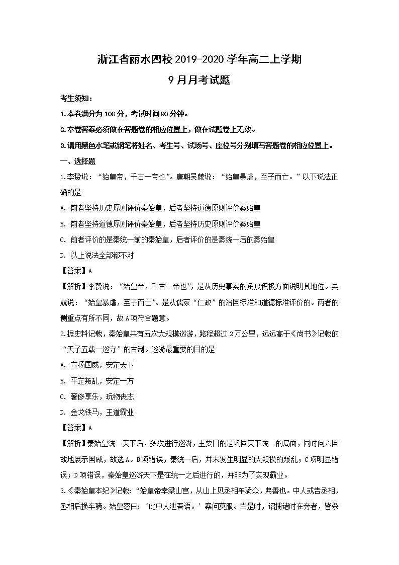 【历史】浙江省丽水四校2019-2020学年高二上学期9月月考试题(解析版)01