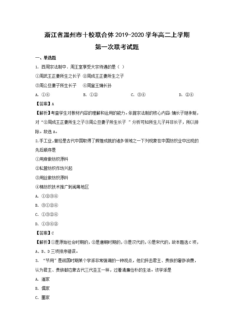 【历史】浙江省温州市十校联合体2019-2020学年高二上学期第一次联考试题(解析版)01