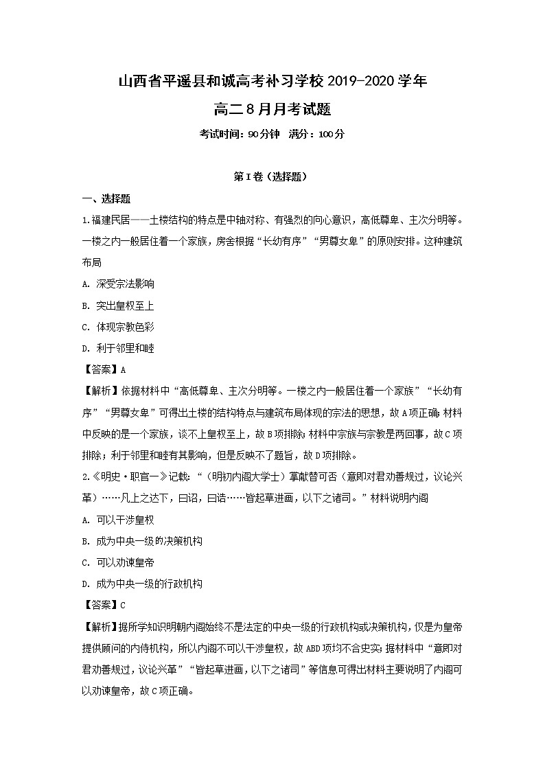 【历史】山西省平遥县和诚高考补习学校2019-2020学年高二8月月考试题(解析版)01