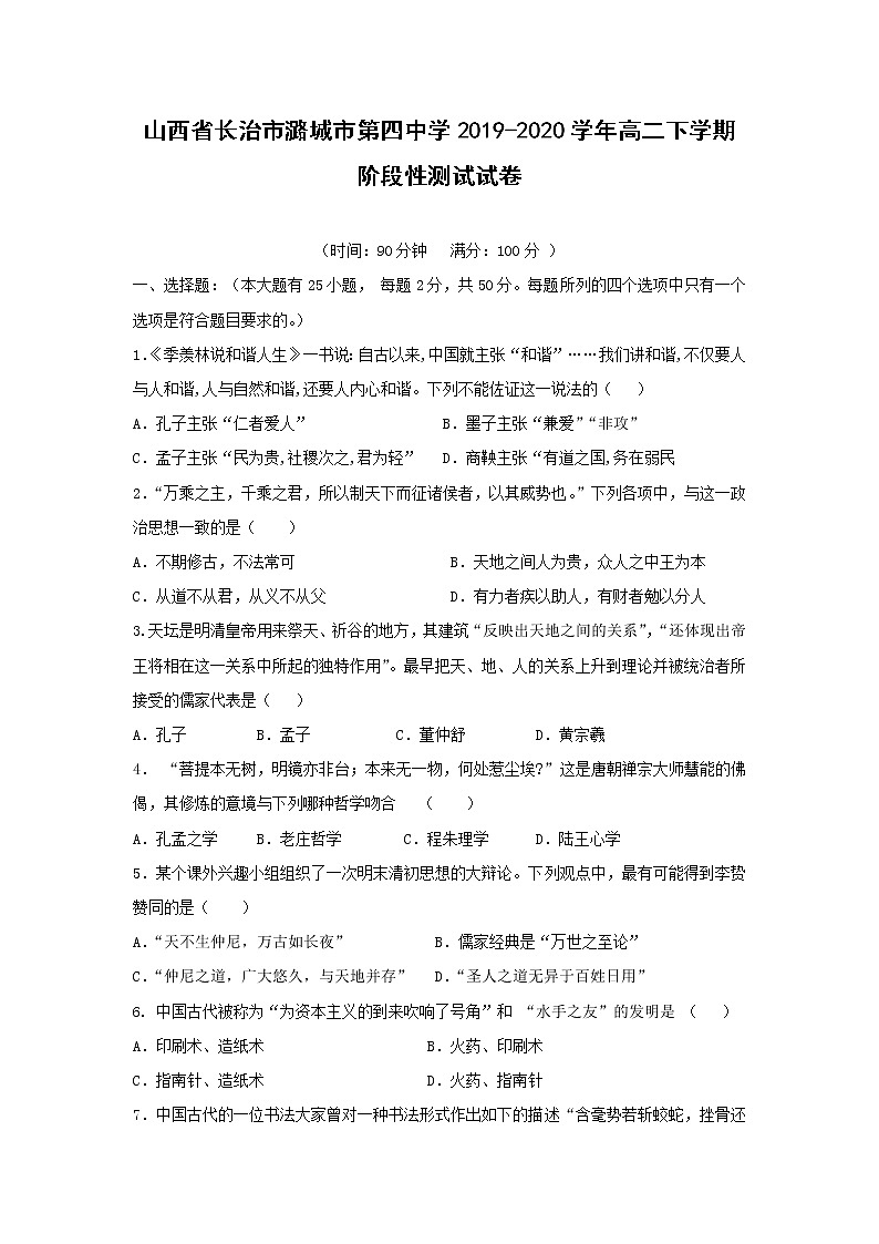 【歷史】山西省長治市潞城市第四中學(xué)2019-2020學(xué)年高二下學(xué)期階段性測試試卷第1頁