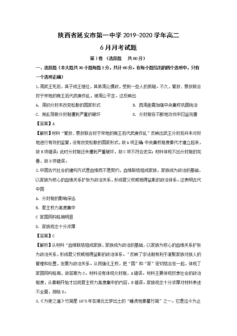 【歷史】陜西省延安市第一中學(xué)2019-2020學(xué)年高二6月月考試題 （解析版）第1頁(yè)