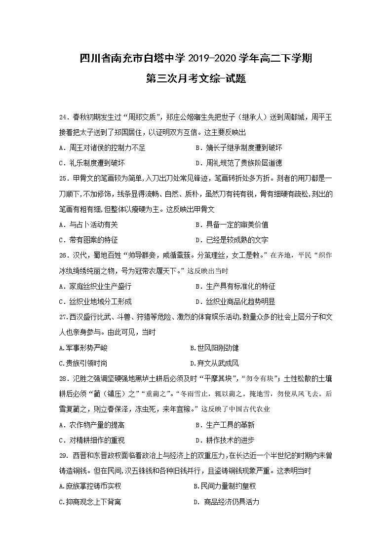 【历史】四川省南充市白塔中学2019-2020学年高二下学期第三次月考文综-试题01
