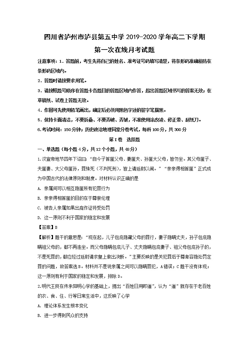 【历史】四川省泸州市泸县第五中学2019-2020学年高二下学期第一次在线月考试题(解析版)01