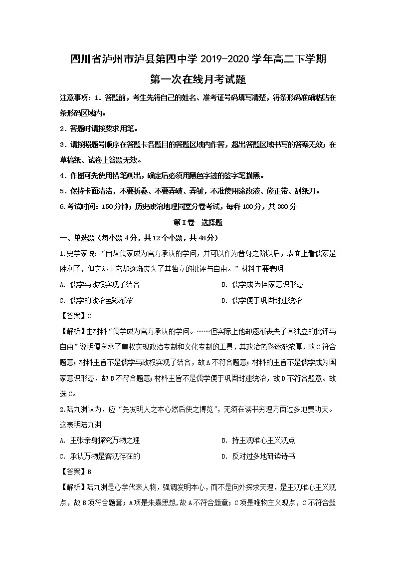 【历史】四川省泸州市泸县第四中学2019-2020学年高二下学期第一次在线月考试题(解析版)01