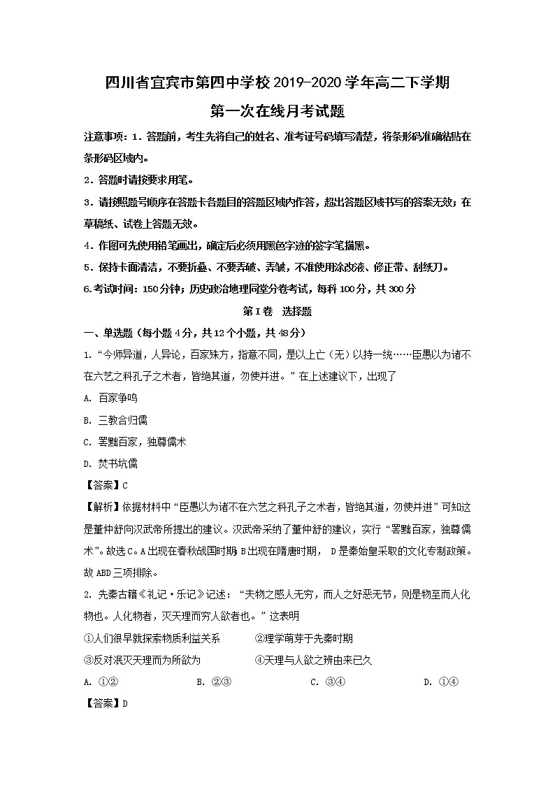 【历史】四川省宜宾市第四中学校2019-2020学年高二下学期第一次在线月考试题(解析版)01