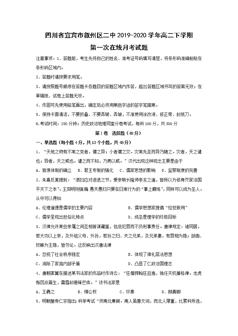 【歷史】四川省宜賓市敘州區(qū)第一中學(xué)校2019-2020學(xué)年高二下學(xué)期第一次在線月考試題第1頁(yè)