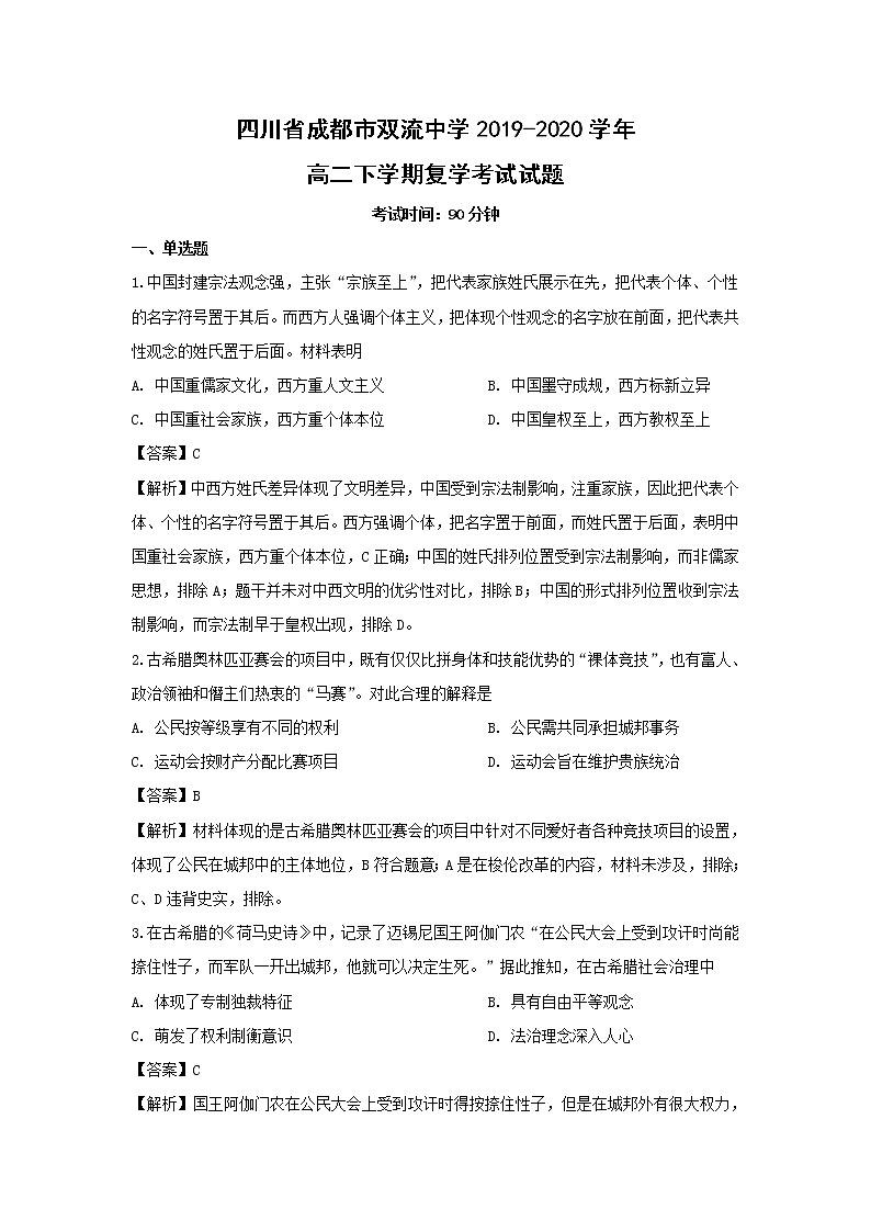 【歷史】四川省成都市雙流中學(xué)2019-2020學(xué)年高二下學(xué)期復(fù)學(xué)考試試題（解析版）第1頁(yè)