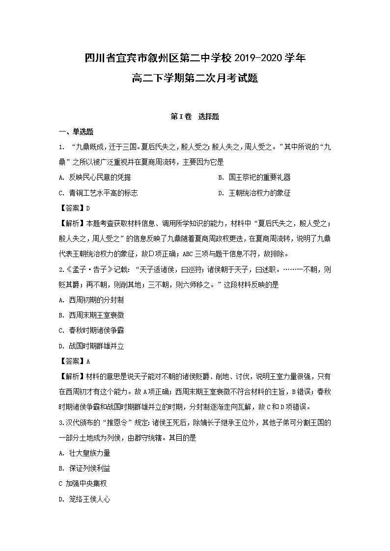 【历史】四川省宜宾市叙州区第二中学校2019-2020学年高二下学期第二次月考试题(解析版)01