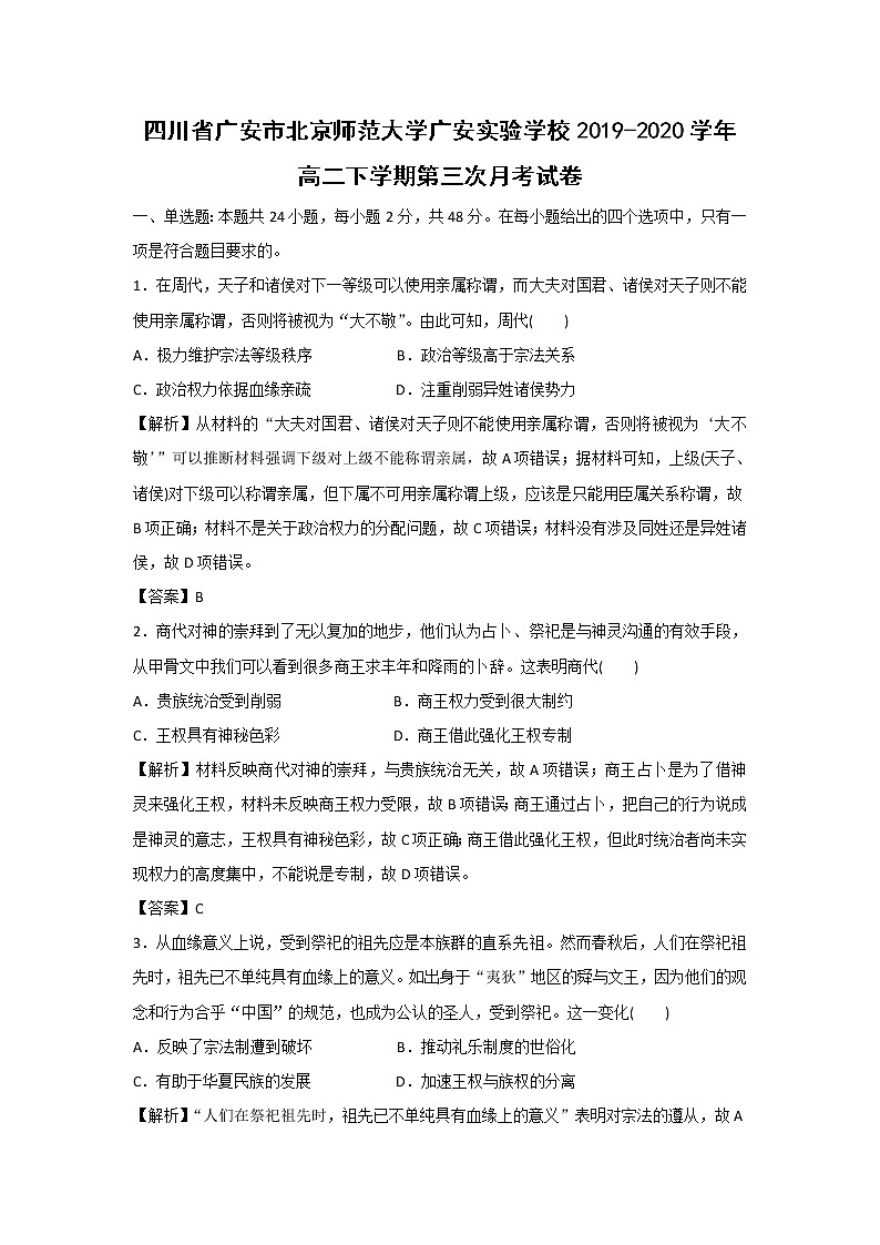 【历史】四川省广安市北京师范大学广安实验学校2019-2020学年高二下学期第三次月考试卷(解析版)01