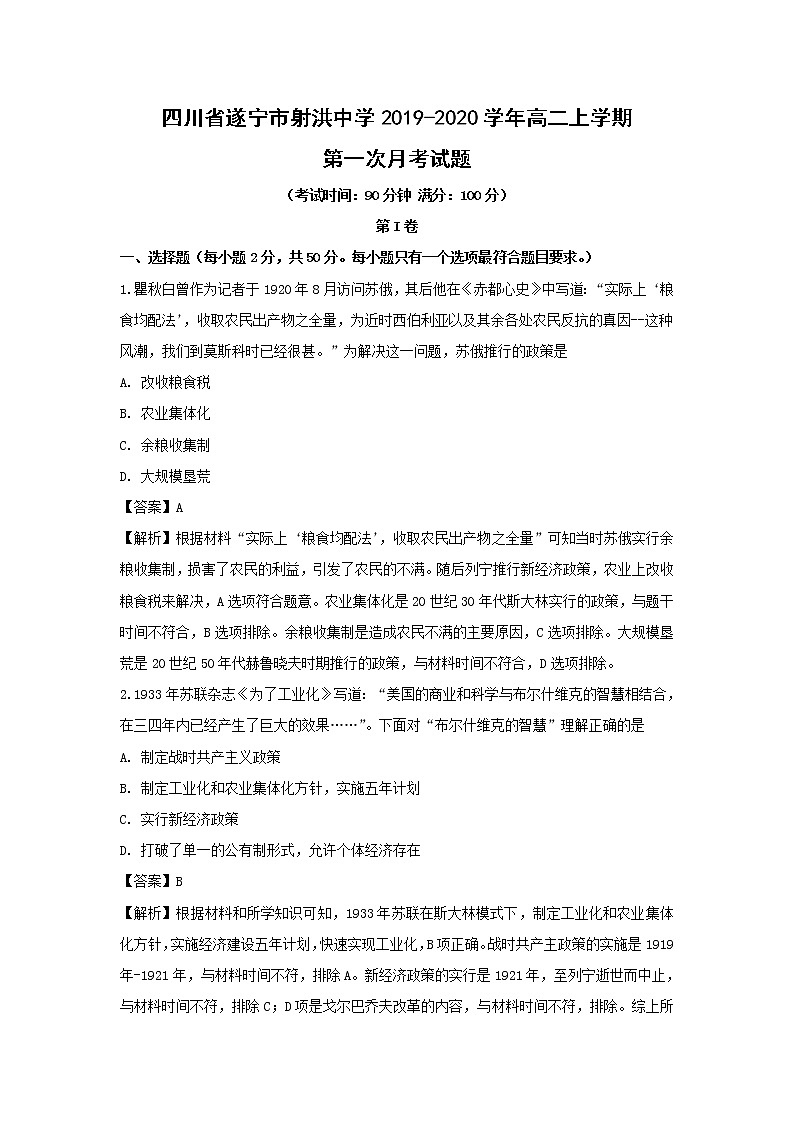 【历史】四川省遂宁市射洪中学2019-2020学年高二上学期第一次月考试题(解析版)01