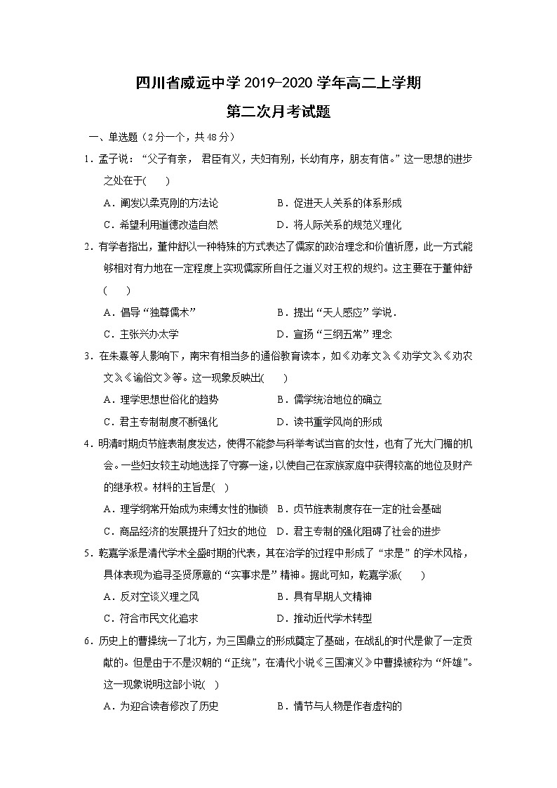 【历史】四川省威远中学2019-2020学年高二上学期第二次月考试题(解析版)01