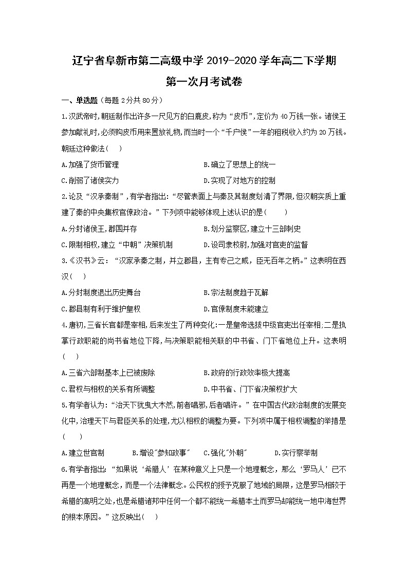 【历史】辽宁省阜新市第二高级中学2019-2020学年高二下学期第一次月考试卷01